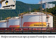 Нефтехимическая продукция Роснефть оптом по лучшим ценам на рынке Алматы