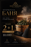 Баня в Караганде | Акция 2+1 час | Body Therapy Spa Караганда