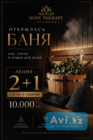 Баня в Караганде | Акция 2+1 час | Body Therapy Spa Караганда - изображение 1