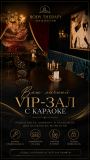 Vip караоке в Караганде | Body Therapy Spa Караганда