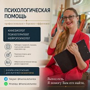 Психотерапевт, кинезиолог, нейропсихолог | Онлайн-консультации для жителей Казахстана Алматы