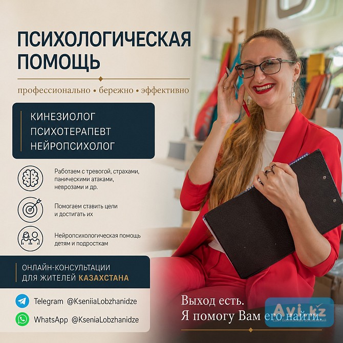 Психотерапевт, кинезиолог, нейропсихолог Алматы - изображение 1