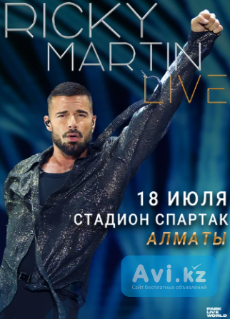 Билет на концерт Рикки Мартина Алматы - изображение 1