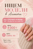 Модель мастеру маникюра Алматы