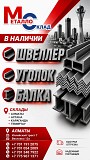 Арматура, швеллер, уголок, трубы, лист, оцинкованный рулон Алматы