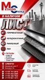 Арматура, швеллер, уголок, трубы, лист, оцинкованный рулон Алматы