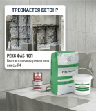 Безусадочная смесь Рекс Фаб-10п (35 кг-меш. 25 кг ведро 10 кг) — ремонт бетона до 300 мм Алматы