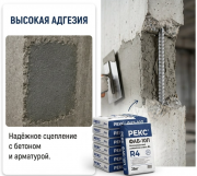 Безусадочная смесь Рекс Фаб-10п (35 кг-меш. 25 кг ведро 10 кг) — ремонт бетона до 300 мм Алматы