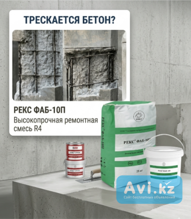 Безусадочная смесь Рекс Фаб-10п (35 кг-меш. 25 кг ведро 10 кг) — ремонт бетона до 300 мм Алматы - изображение 1