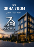Алюминиевые окна Алматы | Тоо «окна 7дом» * Пластиковые окна Алматы | Монтаж окон Алматы