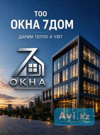 Алюминиевые окна Алматы | Тоо «окна 7дом» * Пластиковые окна Алматы | Монтаж окон Алматы - изображение 1