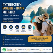 Ищете дополнительный доход и любите путешествовать Алматы
