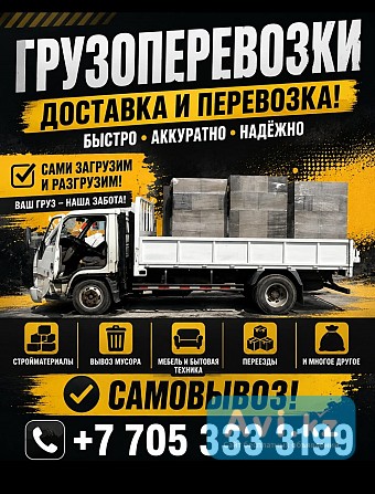 Грузоперевозки Алматы и Алматинская область Алматы - изображение 1