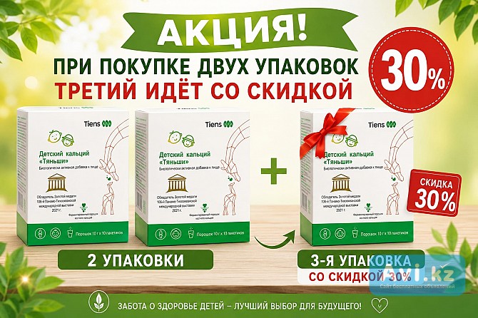 Детский Кальция Акция Астана - изображение 1