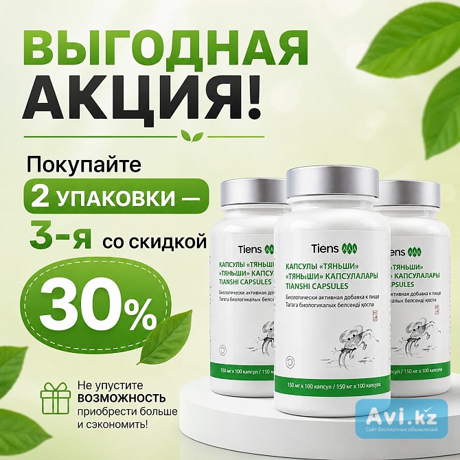 Хитозан Тяньши Акция Астана - изображение 1