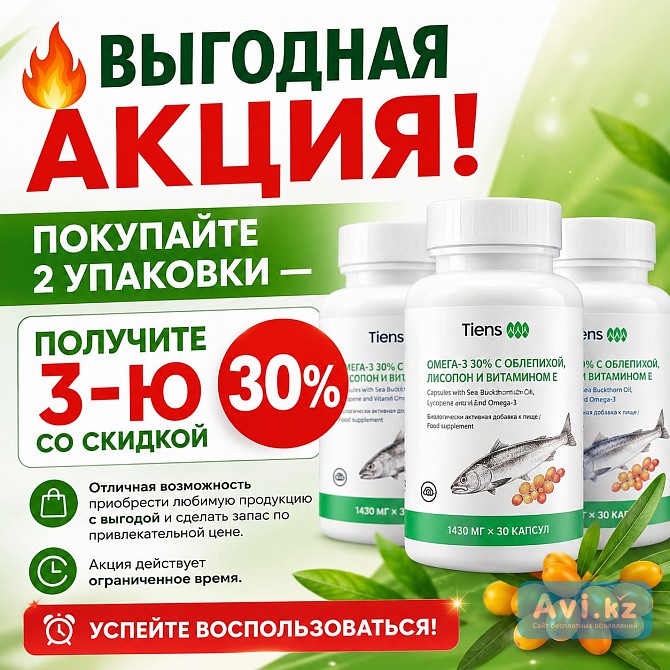 Омега 3 - 30% Тяньши Акция Астана - изображение 1