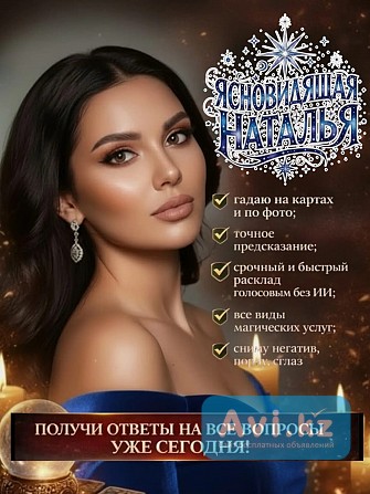 Эксперт в гадании с более чем 25-летним опытом Алматы - изображение 1