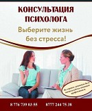 Психолог. Консультация. Психологическая помощь. Гештальт Алматы