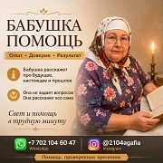 Агафья — Помощь В Сложных Жизненных Ситуациях Алматы