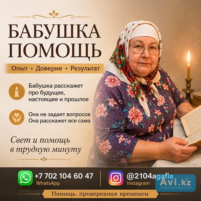 Агафья — Помощь В Сложных Жизненных Ситуациях Алматы - изображение 1