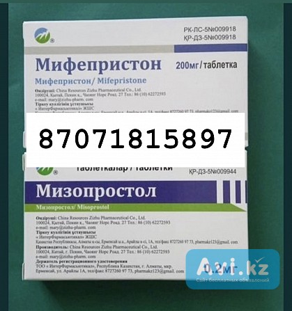 Продам мифепристол мизопростал Астана - изображение 1