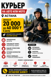 Требуются курьеры Астана