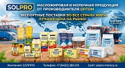 Масложировая и молочная продукция Солпро - экспортные поставки Астана