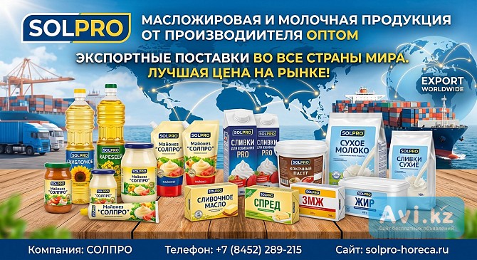 Масложировая и молочная продукция Солпро - экспортные поставки Астана - изображение 1