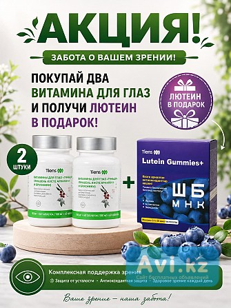 Витамины для глаз Акция Астана - изображение 1