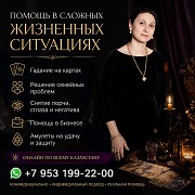 Гадание на картах. Помощь в сложных жизненных ситуациях Алматы