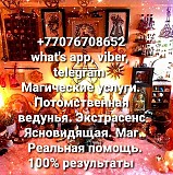 Эзотерик. Мастер магии. Таролог в Атырау. Нумеролог. Очищение и снятие порчи, приворотов, проклятий Атырау