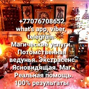 Очищение и полное снятие негативных программ. Мастер магии. Таролог. Нумеролог. Экстрасенс. Костанай Костанай