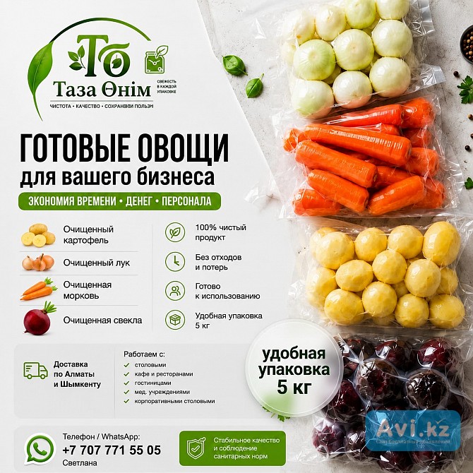 Очищенные овощи для столовых, кафе и ресторанов Алматы - изображение 1