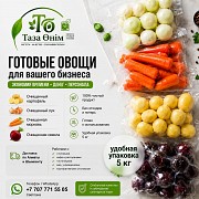 Очищенные овощи для столовых, кафе и ресторанов Шымкент