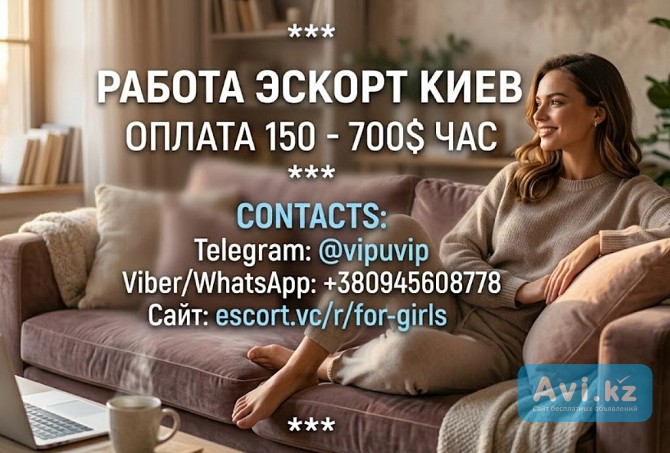 Безопасная работа в эскорте в Киеве, Молдове и по всей Европе Алматы - изображение 1