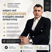Психолог Phd | Найдите своё предназначение и превратите его в сильный личный бренд Астана