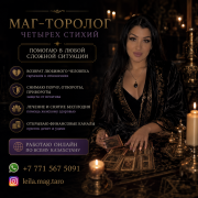 Маг-таролог четырех стихий Алматы