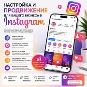 Настройка и продвижение Instagram для бизнеса Алматы
