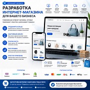 Разработка интернет-магазина для вашего бизнеса Алматы