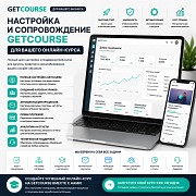 Настройка и сопровождение Getcourse для вашего онлайн-курса Алматы