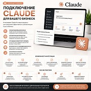Подключение Claude AI для вашего бизнеса Алматы