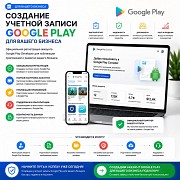 Создание учетной записи Google Play для вашего бизнеса Алматы