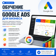 Обучение контекстной рекламе Google Ads для бизнеса Алматы