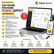 Обучение рекламе Яндекс Директ для бизнеса Алматы