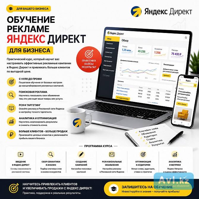 Обучение рекламе Яндекс Директ для бизнеса Алматы - изображение 1