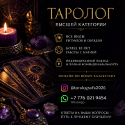Таролог высшей категории. Гадание на Таро Алматы