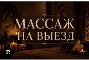 Массаж на выезд Актобе