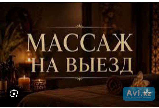 Массаж на выезд Актобе - изображение 1