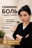 Авторский массаж Алматы Алматы