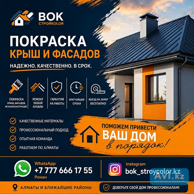 Покраска крыш, фасадов и ремонт кровли в Алматы Алматы - изображение 1
